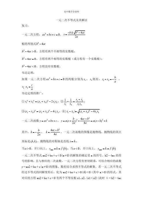 一元二次不等式及其解法