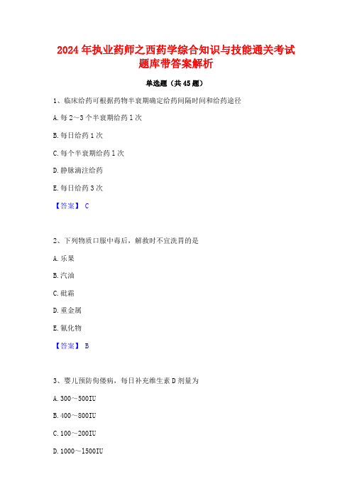 2024年执业药师之西药学综合知识与技能通关考试题库带答案解析