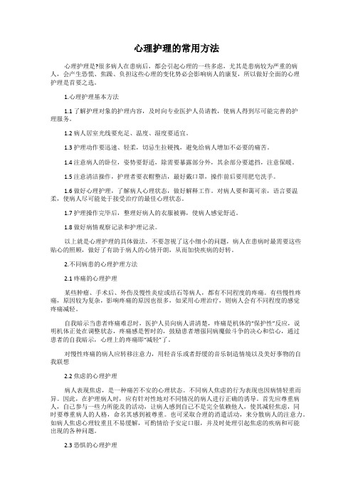 心理护理的常用方法