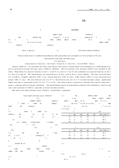 国产吉西他滨联合卡铂治疗晚期非小细胞肺癌66例临床观察