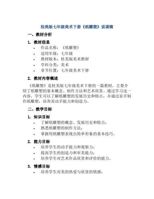 桂美版七年级美术下册《纸雕塑》说课稿