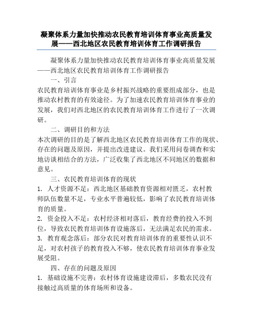 凝聚体系力量加快推动农民教育培训体育事业高质量发展——西北地区农民教育培训体育工作调研报告