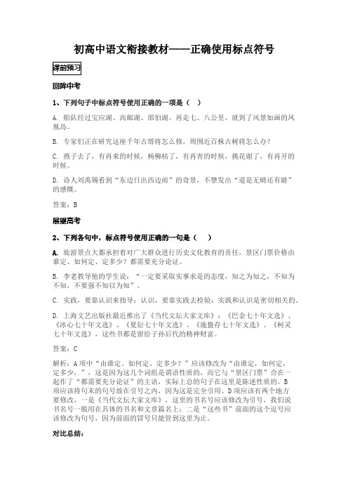 初高中语文衔接教材——正确使用标点符号(教师版)