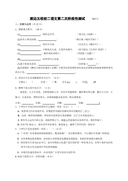 江苏省无锡市渎边五校2016-2017学年八年级下学期第二次阶段性测试语文试题