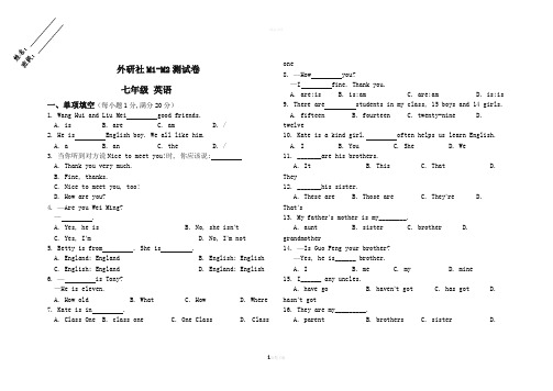 外研社七年级英语M1-M2单元测试卷