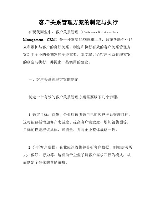 客户关系管理方案的制定与执行