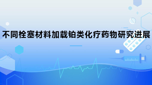 不同栓塞材料加载铂类化疗药物研究进展