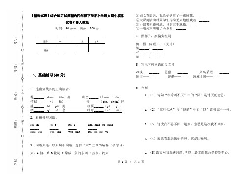 【精选试题】综合练习试题精选四年级下学期小学语文期中模拟试卷C卷人教版