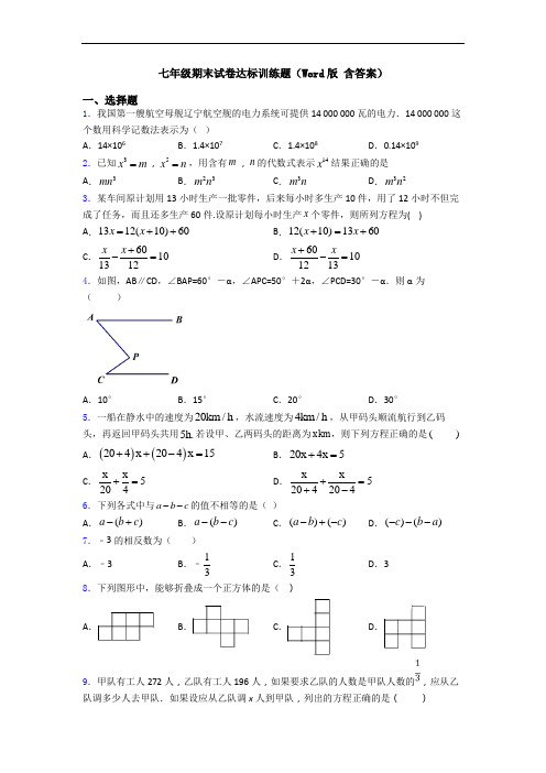 七年级期末试卷达标训练题(Word版 含答案)