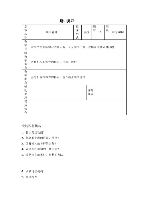 机械基础——期中复习(教学教案)