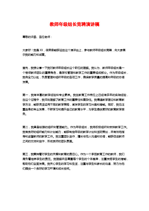 教师年级组长竞聘演讲稿