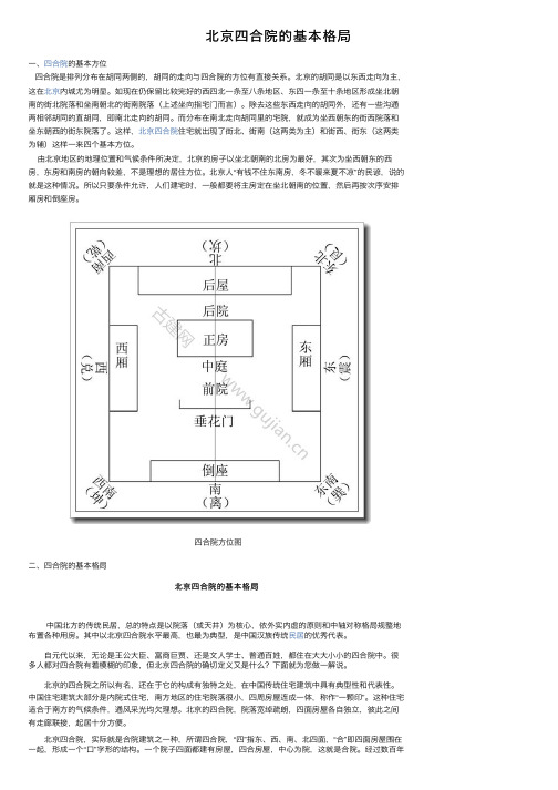 北京四合院的基本格局