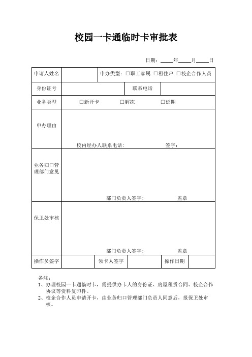 校园一卡通临时卡审批表【模板】