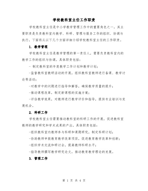 学校教科室主任工作职责（三篇）