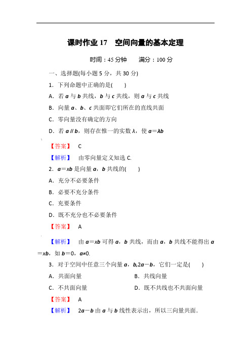 选修2-1空间向量的基本定理课时作业