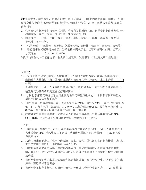 2011年中考化学中考复习知识点分类汇总