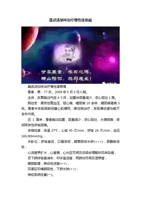 真武汤加味治疗慢性肾衰竭