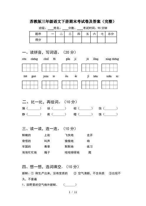 苏教版三年级语文下册期末考试卷及答案完整(2套)