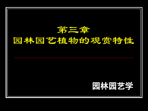 园林植物的观赏特性