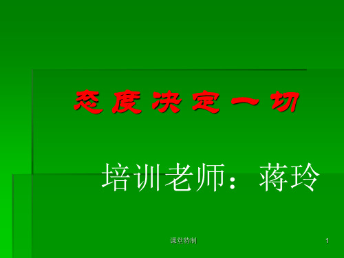 态度决定一切(中小学堂)