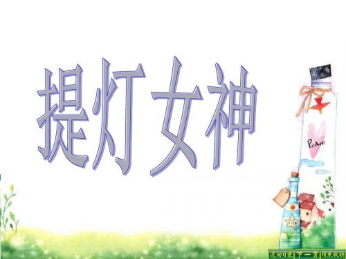 最新语文S版五年级语文下册12 提灯女神ppt课件(ppt公开课优质教学课件)B
