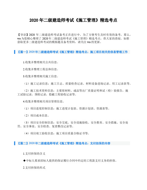 2020年二级建造师考试《施工管理》精选考点