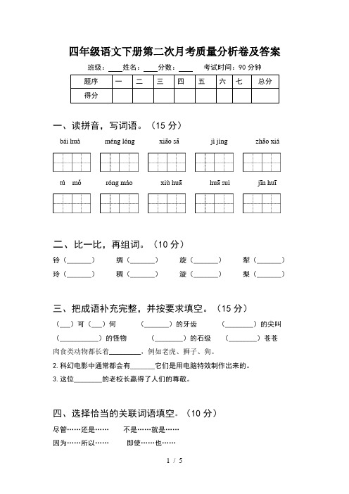 四年级语文下册第二次月考质量分析卷及答案