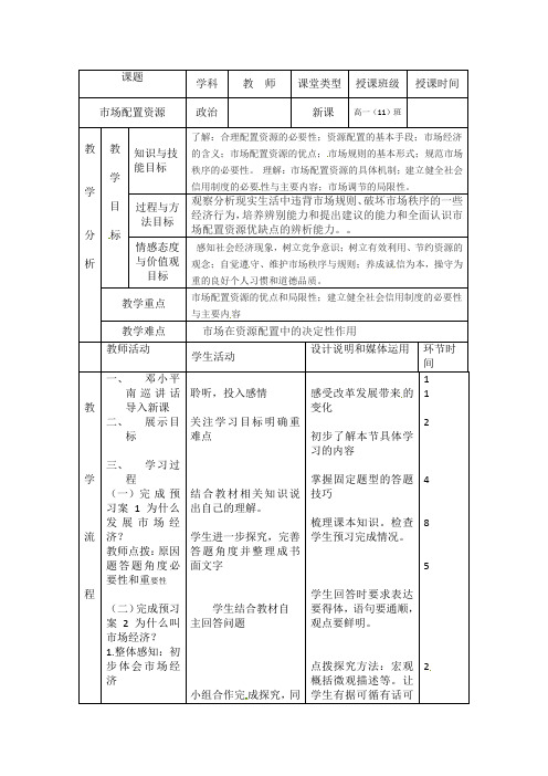 人教版高中政治必修一教学设计：9.1 市场配置资源