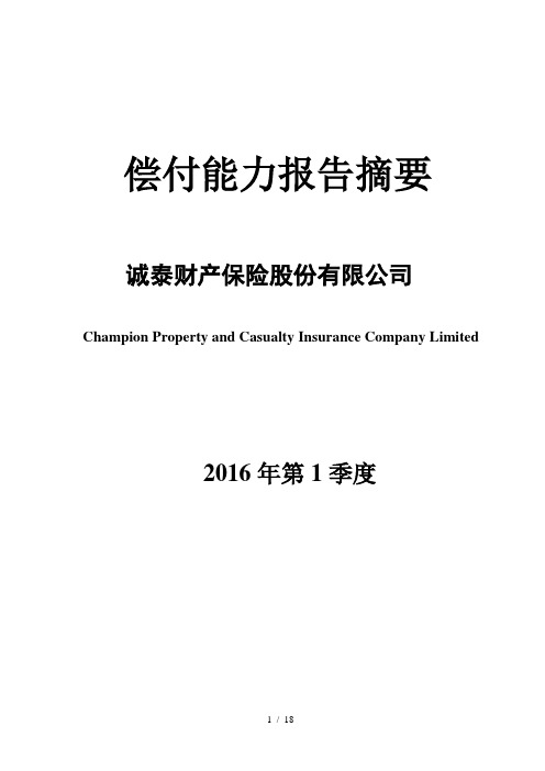 诚泰财产保险股份有限公司2016年第1季度偿二代偿付能力报告摘要