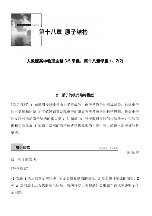 人教版高中物理选修3-5学案：第十八章学案1、2(2)