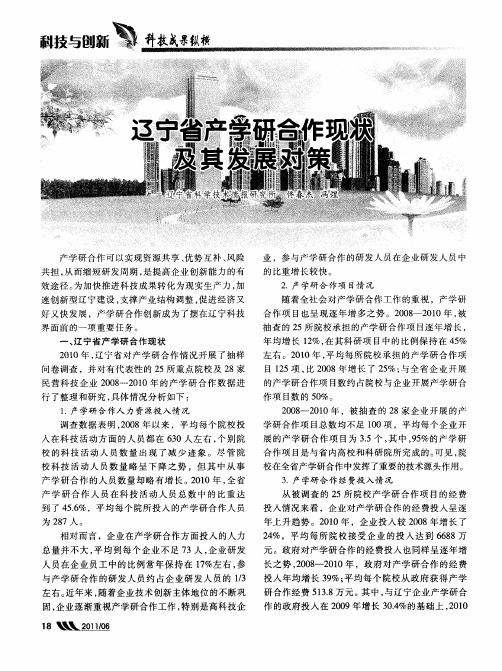 辽宁省产学研合作现状及其发展对策