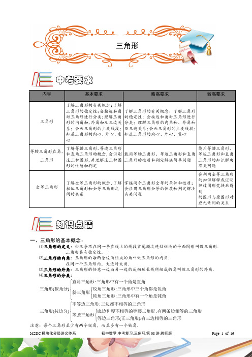 MSDC.初中数学.中考复习.三角形.第08讲(通用讲).教师版