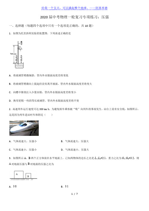 2020年中考物理一轮复习专项练习：压强(word版)(有答案)