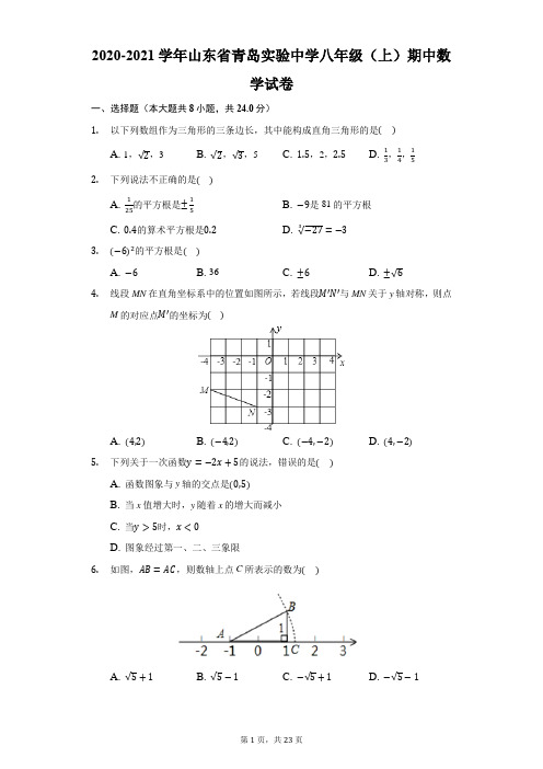 2020-2021学年山东省青岛实验中学八年级(上)期中数学试卷