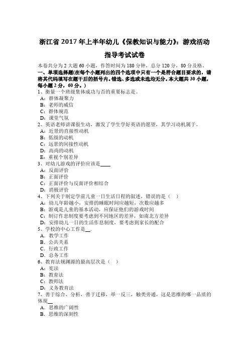 浙江省2017年上半年幼儿《保教知识与能力》：游戏活动指导考试试卷