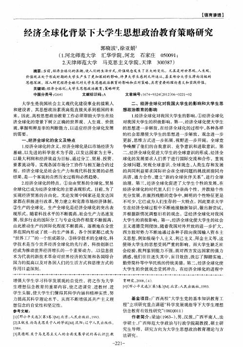 经济全球化背景下大学生思想政治教育策略研究