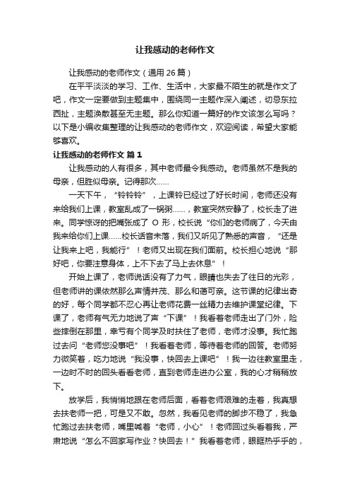 让我感动的老师作文（通用26篇）