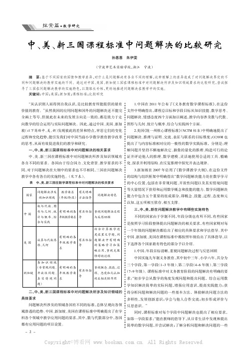 中、美、新三国课程标准中问题解决的比较研究