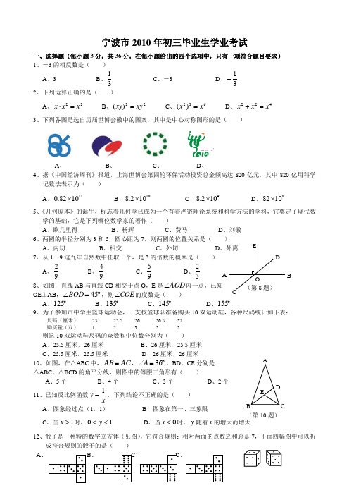 宁波市2010年中考数学试卷(含答案)