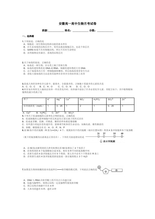 安徽高一高中生物月考试卷带答案解析
