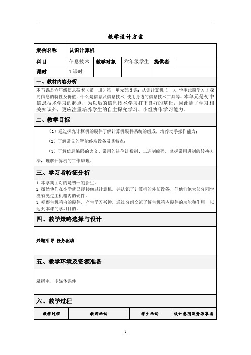 初中信息技术_认识计算机教学设计学情分析教材分析课后反思