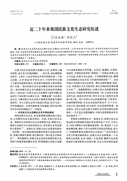 近二十年来我国民族文化生态研究综述