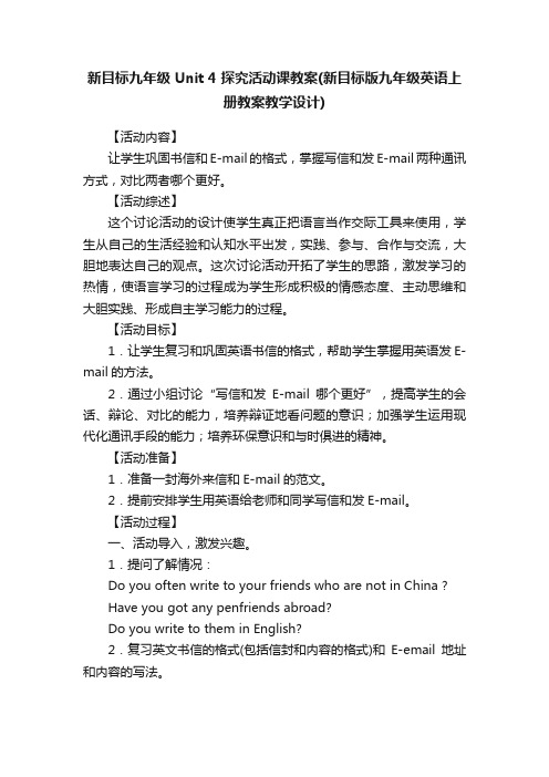 新目标九年级Unit4探究活动课教案（新目标版九年级英语上册教案教学设计）