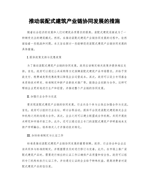 推动装配式建筑产业链协同发展的措施