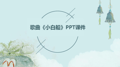 歌曲小白船ppt课件