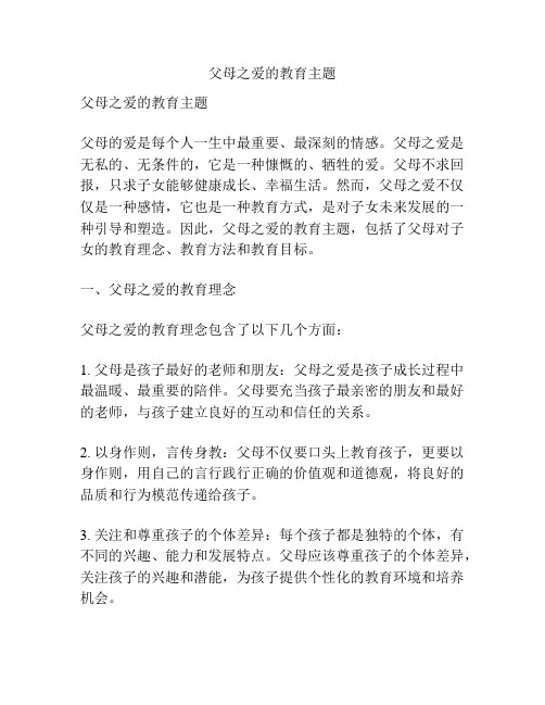 父母之爱的教育主题