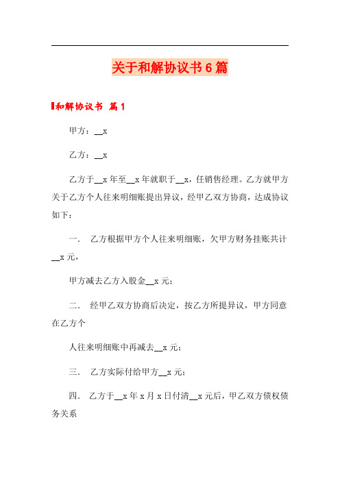 关于和解协议书6篇