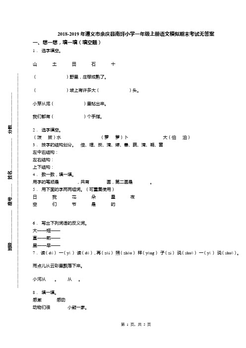 2018-2019年遵义市余庆县南坪小学一年级上册语文模拟期末考试无答案