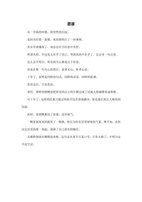 悲凉_高中高二作文300字