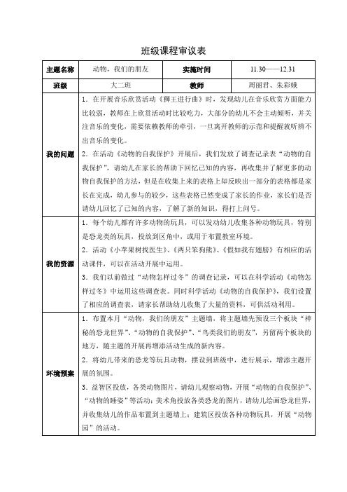 12月班级课程审议表(大二班)